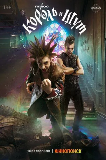 Король и Шут смотреть бесплатно