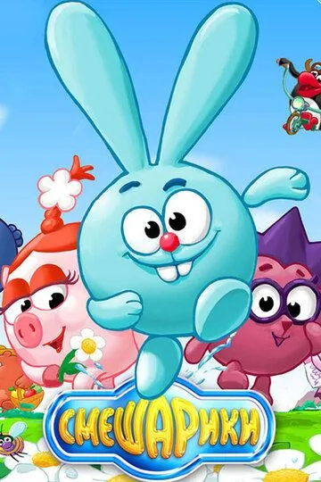Смешарики смотреть бесплатно